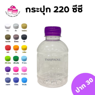 ขวดเพ็ท กระปุกมีลาย 220 ซีซี(150ใบ/ลัง)(พร้อมฝา)ขวดพลาสติก ขวดน้ำดื่ม ขวดน้ำผลไม้