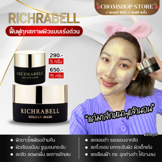 Richrabell มาร์คทองคำ  ริชราเบล มาส์กทองคำหน้าใส ลดเลือนริ้วรอย รอยสิวฝ้ากระจุดด่างดำกระชับรูขุมขน มาส์หน้าทองคำ