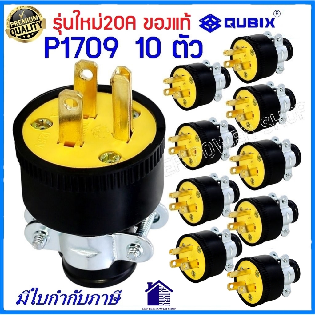 "QUBIX”(แพ็ค10ชิ้น) ปลั๊กยางตัวผู้3ขาP1709 125V. 20A(ของแท้)PLUG มีแคล้มรัด 2P 3W 20A#TYPE USA COOPE