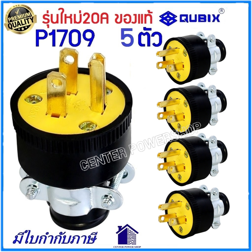 "QUBIX”(แพ็ค5ชิ้น) ปลั๊กยางตัวผู้3ขาP1709 125V. 20A (ของแท้)PLUG มีแคล้มรัด 2P 3W 20A#TYPE USA COOPE