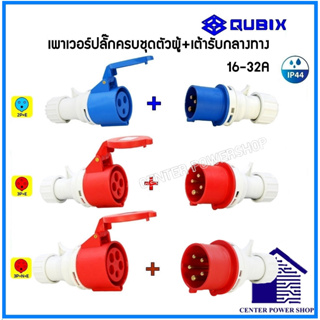 "QUBIX"เพาเวอร์ปลั๊กPOWERPLUG #(ครบชุดตัวผู้+เต้ารับกลางทาง)#IP44 : คุณภาพดี ไม่ลามไฟCENTER POWER SHOP”