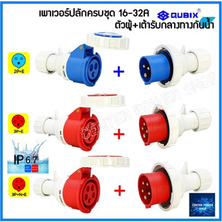 "QUBIX"เพาเวอร์ปลั๊กPOWERPLUGกันน้ำ#(ครบชุดตัวผู้+เต้ารับกลางทาง)#IP67 : คุณภาพดี ไม่ลามไฟCENTER POWER SHOP”