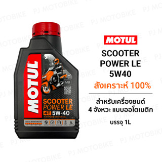 MOTUL Scooter Power LE 5W-40 สังเคราะห์แท้ 100% สำหรับรถออโต้