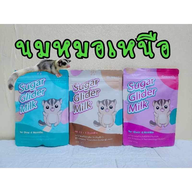 นมหมอเหนือ#นมสำหรับชูการ์และสัตว์ฟันแทะทั่วไป#นมซองชมพู