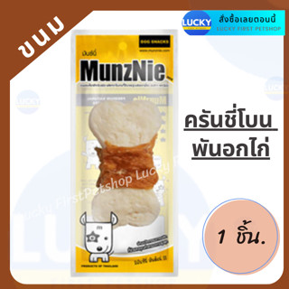 ขนมสุนัขครันชี่โบน พันอกไก่ MUNZNIE ขนาด 3.5 นิ้ว ขนมขบเคี้ยวสุนัข ขนมขัดฟันสุนัข ขนมแทะเล่นสุนัข 1 ชิ้น