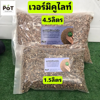 เวอร์มิคูไลท์ (Vermiculite) ขนาด 3-6mm. วัสดุปลูก ขนาด 4.5ลิตร 1.5ลิตร