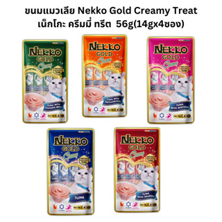 ขนมแมวเลีย Nekko Gold Creamy Treat เน็กโกะ ครีมมี่ ทรีต 56g (14gx4ซอง)