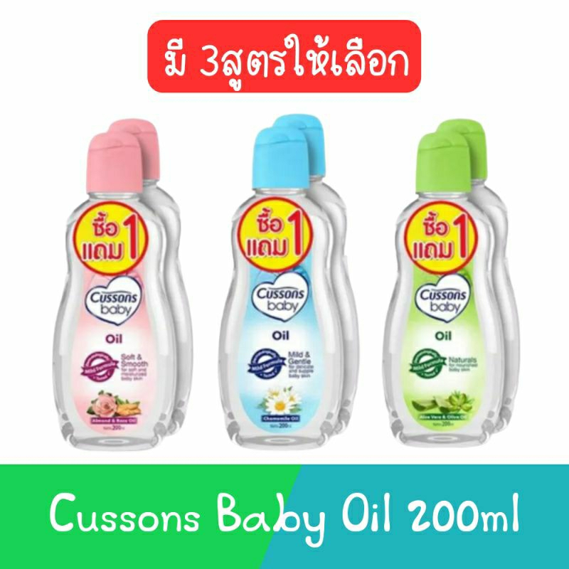 (1แถม1) Cussons Baby Oil 200ml คัสสัน เบบี้ออย สีชมพู/สีเขียว/สีฟ้า 200มล.