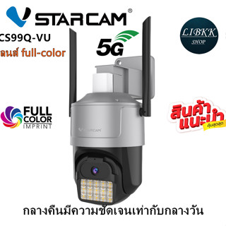 แนะนำล่าสุด VSTARCAM CS99Q-UV full-color ，5ล้านพิกเซล ，WIFI 5G ,AI กล้องวงจรปิด มีไมค์และลำโพงในตัว, ภาพเป็นสีตลอด 24 ชม