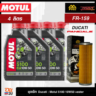 ชุดเซ็ท Ducati Panigale 4 ลิตร น้ำมันเครื่อง 5100 10W40/10W50 กึ่งสังเคราะห์ +ester