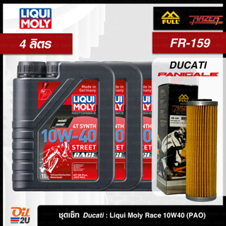 ชุดเซ็ท Ducati Panigale 4 ลิตร น้ำมันเครื่อง Liqui Moly Street Race 10W40 กรุ๊ป 4 PAO FR-159