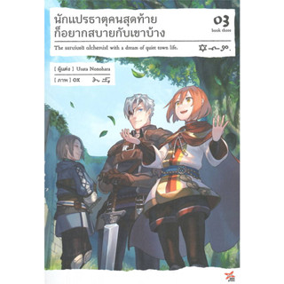 (LN) บันทึกสงครามโรเมเลีย เล่ม 1 / นักแปรธาตุคนสุดท้ายก็อยากสบายกับเขาบ้าง เล่ม 3 / DEXPRESS Publishing