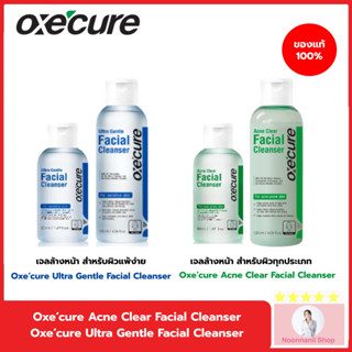 Oxe’cure เจลล้างหน้า สำหรับผู้เป็นสิว แพ้ง่าย Acne Clear Facial Cleanser และ ULTRA GENTLE FACIAL CLEANSER oxecure