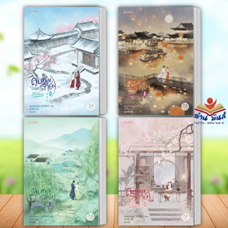 หนังสือ ลูบคมองครักษ์สวมรอย 1-4 (แยกเล่ม) ผู้เขียน: จิ่วเยวี่ยหลิวหั่ว  สำนักพิมพ์: แจ่มใส นิยายแปล นิยายจีนแปล อ่านมันส