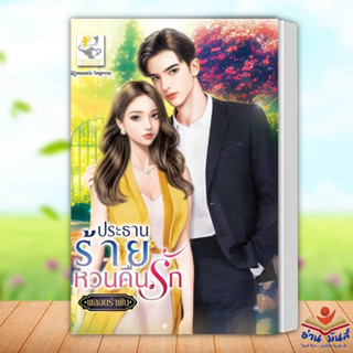 หนังสือ ประธานร้ายหวนคืนรัก ผู้เขียน: พลอยรำพัน  สำนักพิมพ์: ไลต์ออฟเลิฟ นิยายโรแมนติก อ่านมันส์