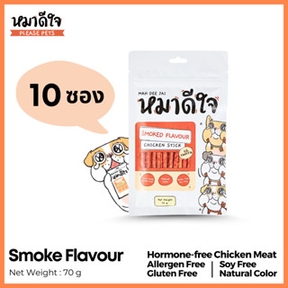 [**10 Packs**] หมาดีใจ - ขนมสุนัข สติ๊กไก่แท่ง ชนิดนิ่ม [รสรมควัน] [70g] - Chicken Stick Smoke Flavour