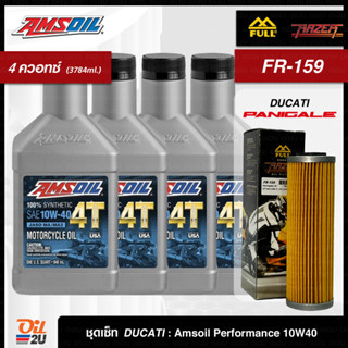 ชุดเซ็ท Ducati Panigale 4 ควอทซ์ น้ำมันเครื่อง Amsoil Performance สังเคราะห์แท้ 10W40/20W50 FR-159