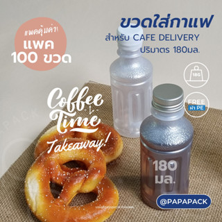 ขวดใส่กาแฟ 180มล พร้อมฝา สำหรับ Delivery