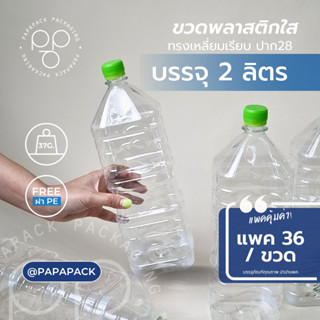 ขวดพลาสติกPET 2000 ml. +ฝา ทรงเหลี่ยม 36ขวด *รบกวน1ออเดอร์ต่อ1แพค* PAPAPACK