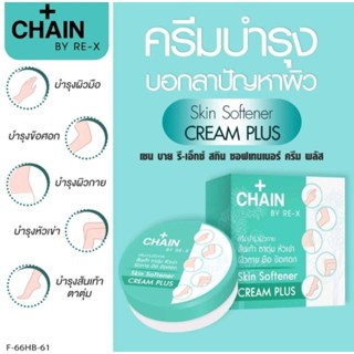 Chain By RE-X Skin Softener Cream Plus เชน บาย รี-เอ็กซ์ สกิน ซอฟเทนเนอร์ ครีม พลัส ครีมบำรุงผิวกาย1 ชิ้น