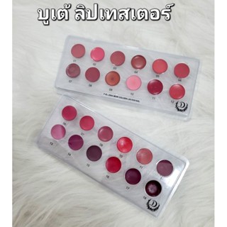 บูเต้ ลิปเทสเตอร์ ชุดถาดหลุม12สี Butae Lip tester Vitamin C