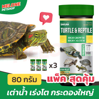 Sakura Special Turtle &amp; Reptile อาหารเต่า อาหารเต่านํ้า สูตร เร่งโต กระดองใหญ่ ขนาด 80 กรัม ยกแพ็ค