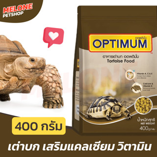 [หมดอายุ 12/2024] Optimum อาหารเต่า เต่าบก ออพติมั่ม Turtoise ขนาด 400 กรัม