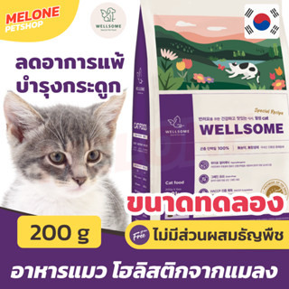 [หมดอายุ 12/2024] Wellsome Cat เวลซัม อาหารแมว โฮลิสติก ผลิตจาก แมลง ทานได้ ทุกสายพันธุ์ ทุกช่วงวัย ขนาดทดลอง 200 กรัม