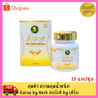 คอร์เซ่ Korse by Herb แบบกระปุก 15 เม็ด สมุนไพรลดน้ำหนักยอดฮิต