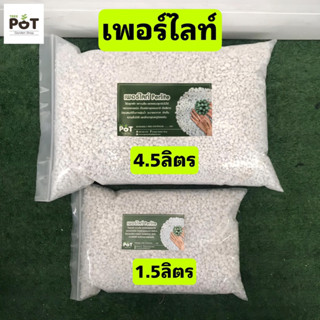 เพอร์ไลท์(Perlite) ขนาด 3-6 mm. วัสดุปลูก ผสมดินปลูก เหมาะสำหรับต้นไม้ทุกชนิด