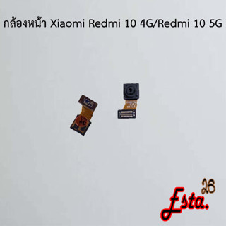 แพรกล้องหน้า [Front-Camera] Xiaomi Redmi 10 4G/Redmi 10 5G