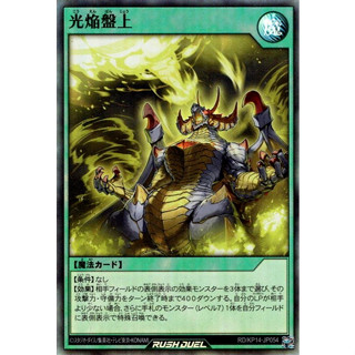 [Konami] [Yu-Gi-Oh! Rush Duel] Gameboard Ablaze and Alight 光焔盤上 RD/KP14-JP054 [Super Rare]