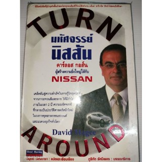 มหัศจรรย์นิสสัน. TURN AROUND คาร์ลอส กอส์น ผู้สร้างความยิ่งใหญ่ให้กับ NISSAN