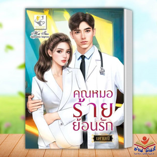 หนังสือ คุณหมอร้ายย้อนรัก ผู้เขียน: นศามณี  สำนักพิมพ์: ไลต์ออฟเลิฟ  หมวดหมู่: นิยาย , นิยายโรแมนติก อ่านมันส์