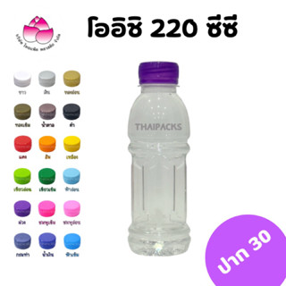 ขวดเพ็ท โออิชิ 220ซีซี(150ใบ/ลัง)(พร้อมฝา)ขวดพลาสติก ขวดน้ำดื่ม ขวดน้ำผลไม้