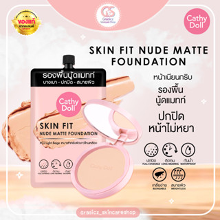 Cathy Doll Skin Fit Nude matte Foundation รองพื้นเนื้อนู้ดแมทท์ แบบซอง 6ml