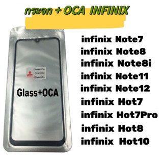 กระจกจอ + OCA INFINIX  กระจกพร้อม OCA INFINIX