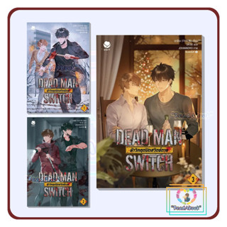[พร้อมส่ง]หนังสือ DEAD MAN SWITCH ฝ่าวิกฤตปิดสวิตช์ตาย 1-3(จบ)แยกเล่ม#อาอีเจ#เอเวอร์วาย#นิยายวาย#ReadAbook#มือ1