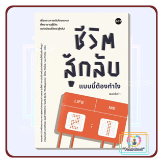 [พร้อมส่ง]หนังสือ ชีวิตสู้กลับแบบนี้ต้องทำไง#รวมนักเขียน#DOT#จิตวิทยา#ReadAbook