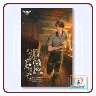 [พร้อมส่ง] การเกิดใหม่ของนายน้อยในวันสิ้นโลกเล่ม1#เฟิงหลิวซูไต#BOOKISH HOUSE PUBLISHING#ReadAbook