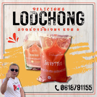 ลอดช่องวัดเจษฯ ซอย 6 ของหวาน น้ำหนัก 14 กิโลกรัม และ 15 กิโลกรัม