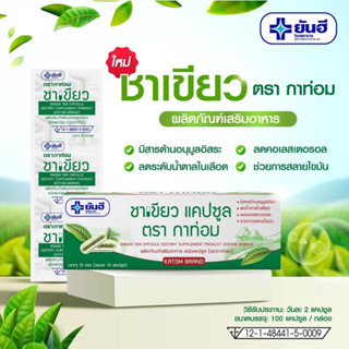 ยันฮี ชาเขียว สกัดเป็นแคปซูล ตรากาท่อม(Yanhee Green Tea Capsule)  100 แคปซูล