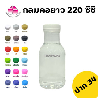 ขวดเพ็ท กลมคอยาว 220 ซีซี(150ใบ/ลัง)(พร้อมฝา)ขวดพลาสติก ขวดน้ำดื่ม ขวดน้ำผลไม้