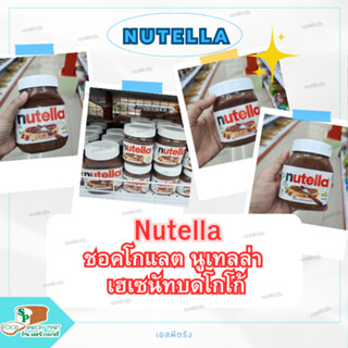 นูเทลล่า เฮเซลนัทบดผสมโกโก้ Nutella Hazelnut Cocoa Spread แยมทาขนมปัง chocolate ช็อกโกแลต