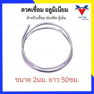 ลวดเชื่อมอลูมิเนียมผสมฟลักซ์   50 cm ขนาด 2mm. ลวดเชื่อมอลูมิเนียม  ลวดเชื่อมนาโน เชื่อมช่องฟิต