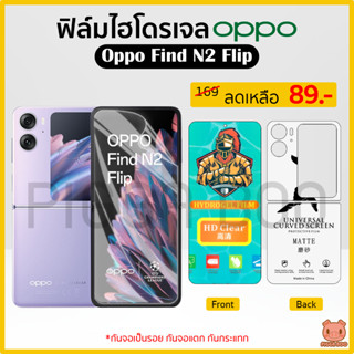 ฟิล์ม Oppo Find N2 Flip ฟิล์มไฮโดรเจล ฟิล์มกันรอย Hydrogel Film TPU ออปโป้ (PIGGA BOO)