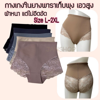 [W35]กางเกงในกระชับหน้าท้อง ผ้ายางพาราทั้งตัว ขาลูกไม้นิ่ม Size L-2XL