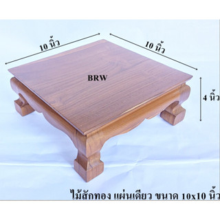 โต๊ะวางพระ ขาสิงห์ 10x10 นิ้ว ผลิตจากไม้สักทอง