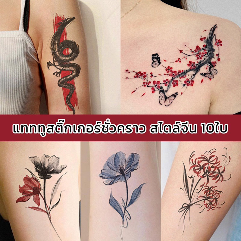 [ SetQ211] Tattoo Sticker แทททูสติ๊กเกอร์ สไตล์จีน 10ใบ แทททูสติ๊กเกอร์ชั่วคราว พร้อมส่งในไทย