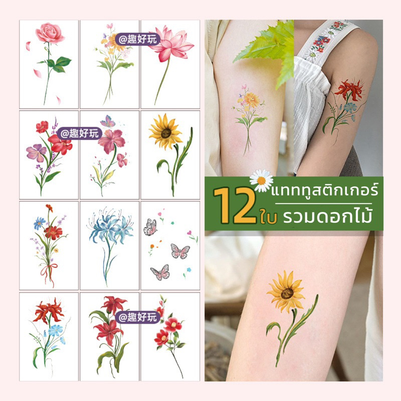 [🌺Set868] Tattoo Sticker แทททูสติกเกอร์ 12 ใบ ขนาด 8*11cm รวมดอกไม้ แทททูสติ๊กเกอร์ ชั่วคราว พร้อมส่งในไทย